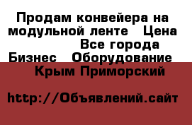 Продам конвейера на модульной ленте › Цена ­ 80 000 - Все города Бизнес » Оборудование   . Крым,Приморский